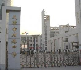 天津津南雙港中學(xué)