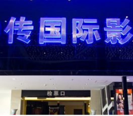 天津中傳國際影城
